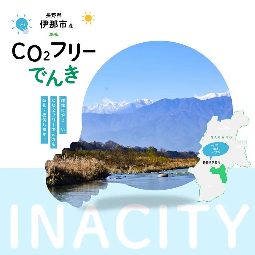 7/21以降　受付一時停止【100-09】伊那市産CO２フリー電気（100,000円）（注：お申込み前に申込条件を必ずご確認ください）