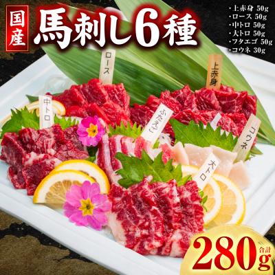ふるさと納税 八代市 国産 馬刺し 6種 計280g(上赤身 ロース 中トロ 大トロ フタエゴ コウネ)_306-7018