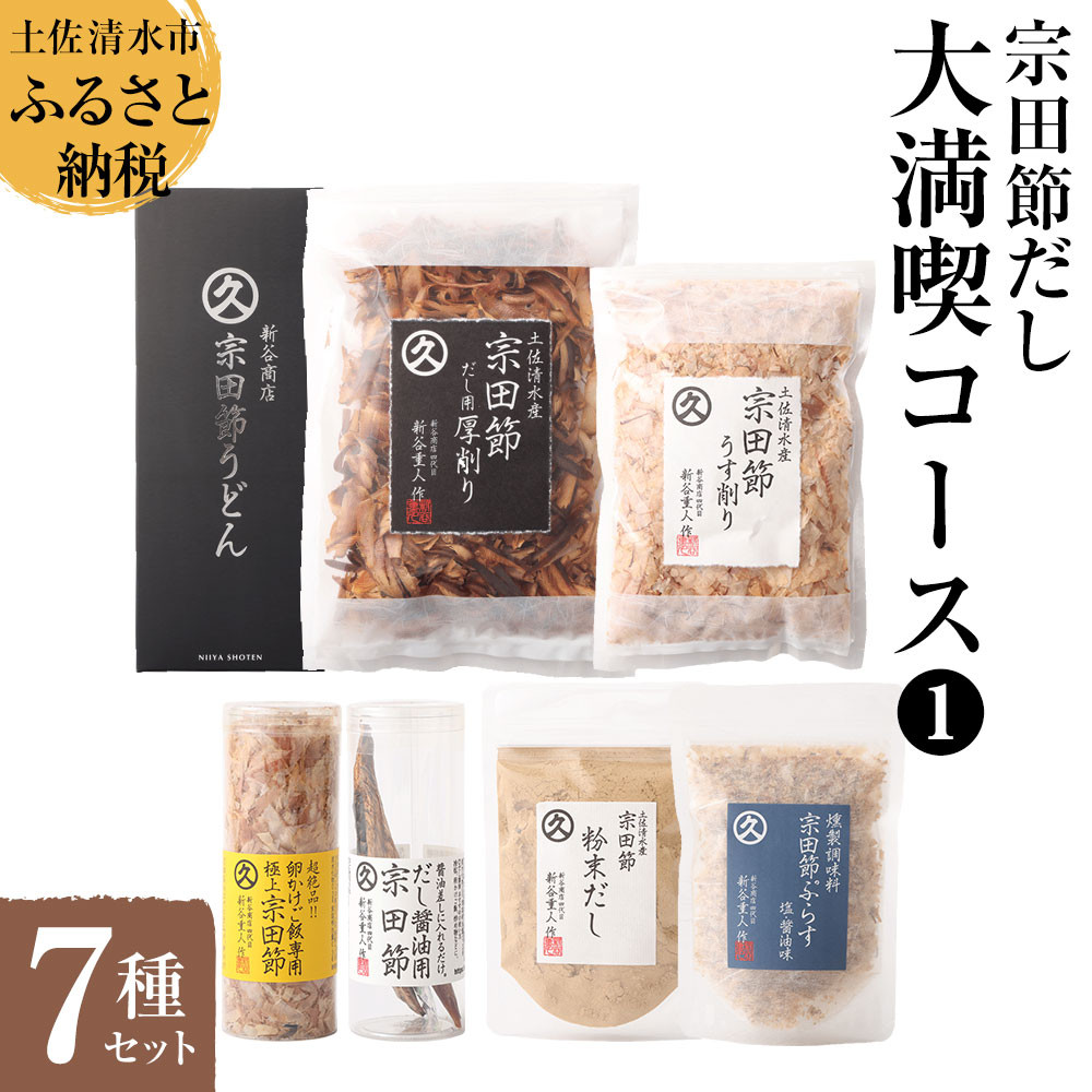 
                  宗田節だし商品７種セット（新谷商店大満喫コース1）贈答 お中元 お歳暮 鰹節 かつお節 かつおぶし 宗田節 出汁 調味料 ふりかけ トッピング 20000円 2万円 詰め合わせ セット ギフト 贈答 【R01635】
                