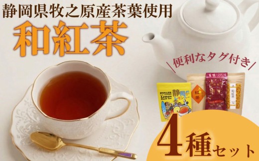 紅茶4種類 飲み比べ ティーバッグ  4袋 ティーパック お手軽 簡単 便利 急須不要 国産 美味しい 茶 お茶 おちゃ 贈答 ギフト プレゼント ティータイム お土産 リラックス ティー 家庭用 自宅用 贈答用 国産紅茶 贈答品 茶葉 静岡茶 飲料 飲料類 日用品 国産茶 和風 美味しい おいしい おすすめ オススメ 日用品 お茶類 こうちゃ  相良物産株式会社 静岡県 牧之原市