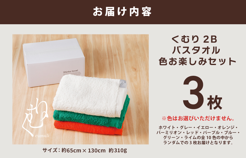 くむり2B バスタオル 3枚 色お楽しみセット【泉州タオル 国産 吸水 普段使い 無地 シンプル 日用品 家族 ファミリー】 015B346