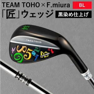 ★東邦ゴルフとフランク三浦のコラボ★【選べるロフト角】TEAMTOHO×F.miuraコラボ「匠」ロイヤルウェッジ（カラフル）055BF03N.