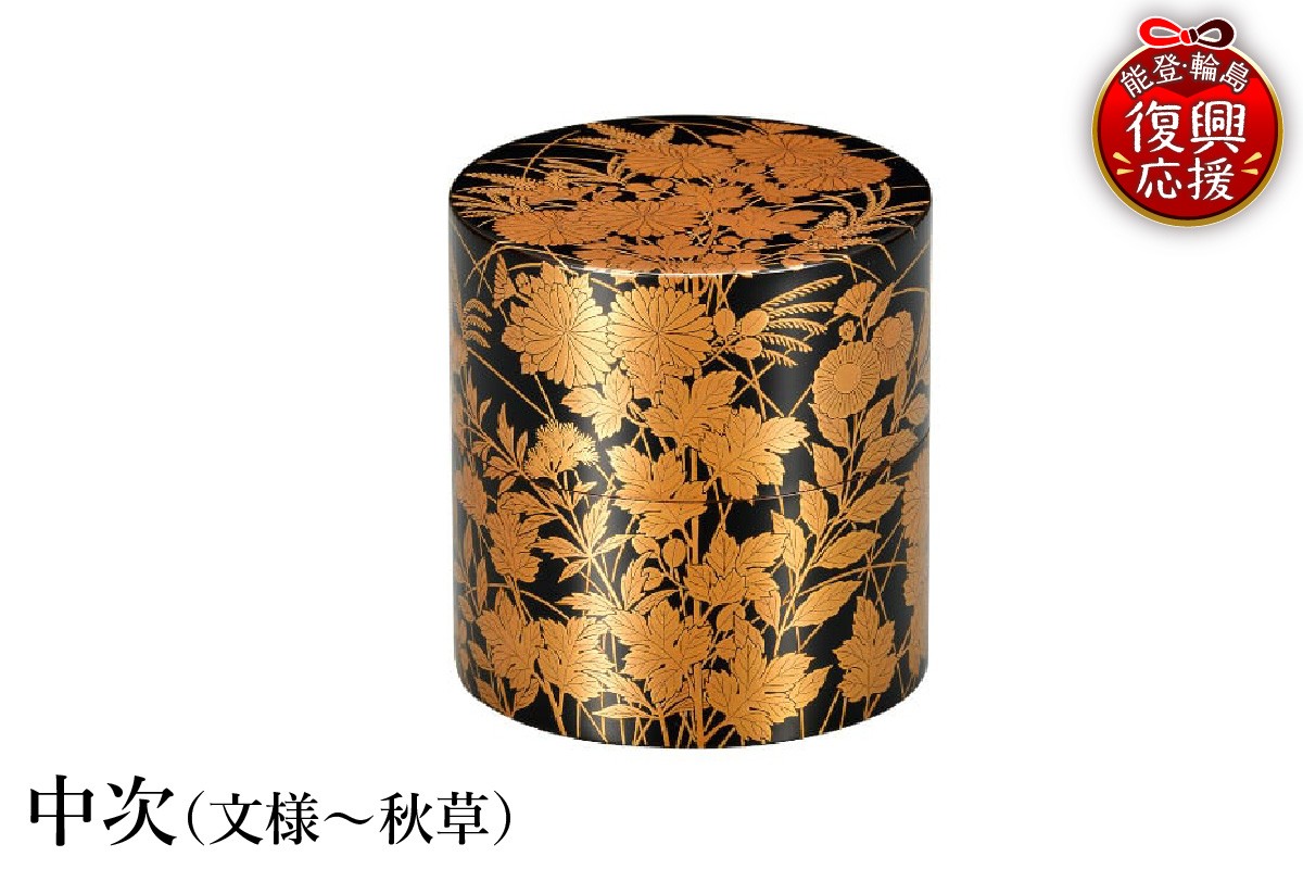 
                  輪島塗　中次（文様～秋草）
                