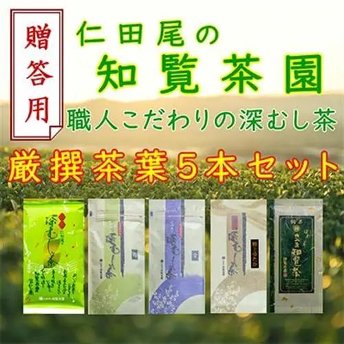 【贈答用】知覧茶園の深むし茶 厳撰茶葉5本セット【1740626】