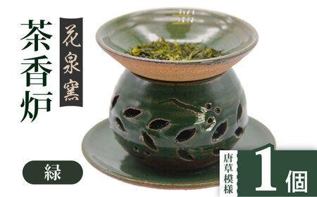 【花泉窯】有田焼茶香炉（唐草模様）緑 [UAU001] 茶香炉