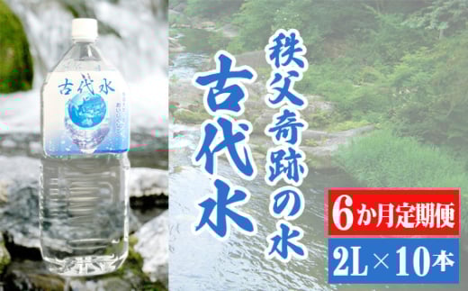 【6か月定期便】古代水2L×10本 ／ ミネラルウォーター ペットボトル お水 軟水 アルカリイオン水 埼玉県 No.524