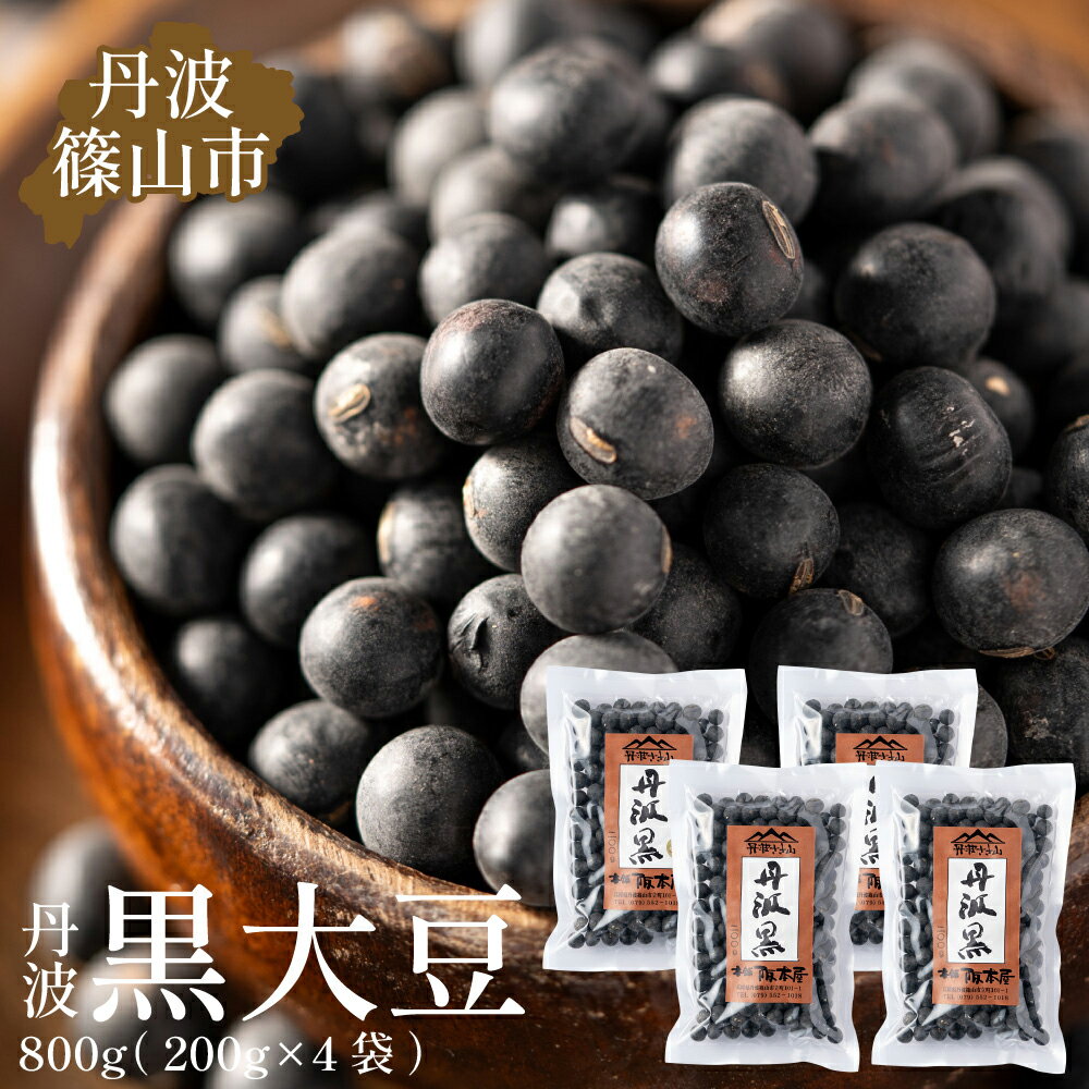 【ふるさと納税】丹波篠山産 黒大豆 〈令和7年産 新物/年内発送〉 丹波黒 200g × 4袋（2Lサイズ・真空パック）　おせちに！ 兵庫県 丹波篠山市 乾物 黒豆 丹波黒 おせち用 煮豆 グルメ 高級 ブランド