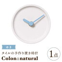 【ふるさと納税】【美濃焼】タイルの手作り時計 Colon：natural ゆき 置き時計 【杉浦製陶】≪多治見市≫ [TAO029]