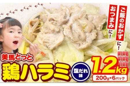 鶏肉 ハラミ 塩だれ味 1.2kg