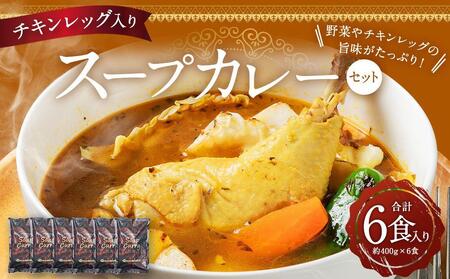 チキンレッグ入りスープカレーセット(5食入り) | スープカレー スープカレー スープカレー スープカレー スープカレー スープカレー _00560