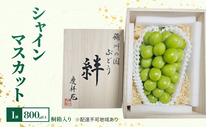 ぶどう 2026年 先行予約 シャインマスカット 1房 800g以上 桐箱入り 備州の国 絆 慶祥苑 贈り物 贈答 のし対応 岡山県 赤磐市 ブドウ 葡萄 果物 フルーツ 