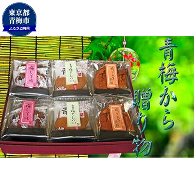 【ふるさと納税】青梅せんべい味わいギフト 和菓子