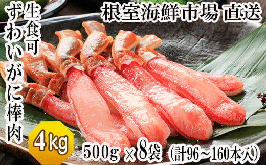 
E-28001 根室海鮮市場＜直送＞お刺身OK！生本ずわいがに棒肉ポーション4kg(500g×8P)(計96～160本)
