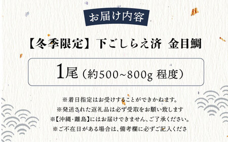 【冬季限定】下ごしらえ済 キンメダイ 約500〜800g 鮮魚 処理済み 下処理済み【長井水産株式会社】[AKAJ029]