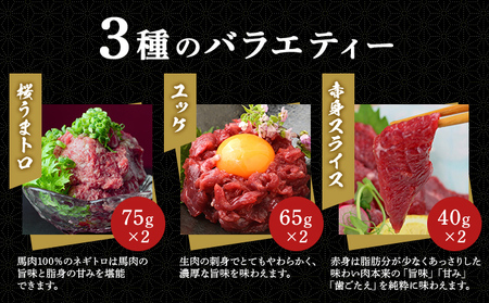 馬刺しセット 熊本 赤身 ユッケ 霜降り 食べ比べ 馬刺しセット【3種】【冷凍】