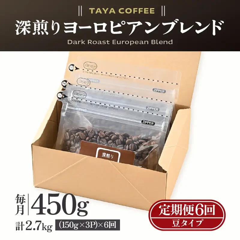 【豆タイプ】【定期6回】深煎りヨーロピアンブレンド450g×6（計2700g） ／ コーヒー 人気 専門店 本格的 スペシャリティー珈琲 有名店 美味しいコーヒー ミル おすすめ 香り アイスコーヒー