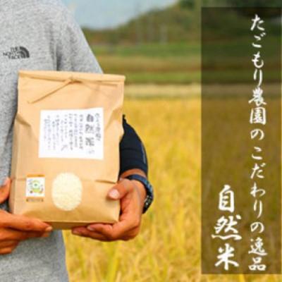 ふるさと納税 小郡市 米 令和6年産 たごもり農園の自然米 ヒノヒカリ 玄米 5kg お米[No5354-2128] |  | 01