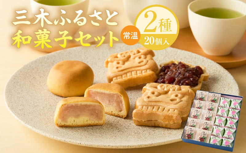 
091　三木ふるさと和菓子セット
