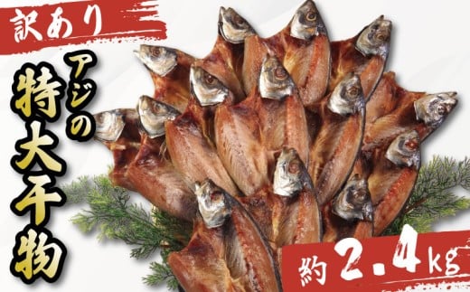 訳あり 特大 アジ 干物 約2.4kg 冷凍 詰め合わせ セット 徳島県 和田島 からお届け アジ 天日干し フィレ 正規品 訳アリ 美味しい ノルウェー 人気 コスパ 送料無料 徳島県 小松島市 【北海道・東北・沖縄・離島配送不可】