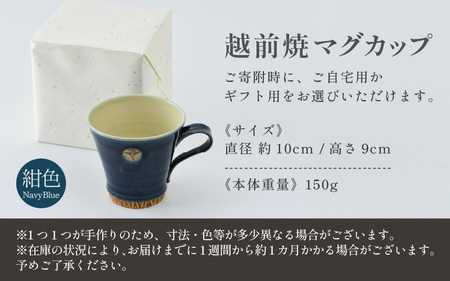 【ご自宅用】越前焼マグカップ 紺 ＜1つ1つ手作り/和モダンとして楽しめ奥深い味わい＞