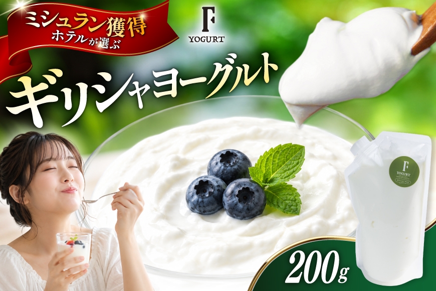
                  ヨーグルト 北海道 ギリシャヨーグルト グリークヨーグルト 200g ＜ギリシャヨーグルト専門店 F -エフ- ＞ [ほんだ菓子司 北海道 砂川市 12261093] ふるさと納税 スイーツ デザート 朝食 朝ごはん 手軽 北海道産
                