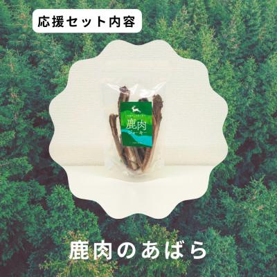 ふるさと納税 智頭町 鹿肉のあばら