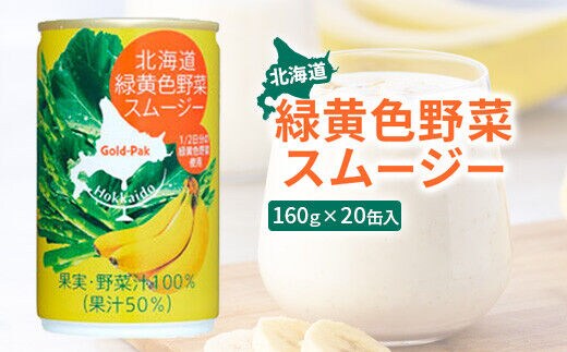 
										
										北海道緑黄色野菜スムージー160ｇ×20缶入【06001601】
									
