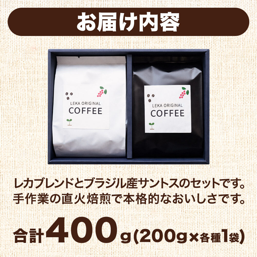 自家焙煎 コーヒー【豆】 レカブレンド×ブラジル産サントス 2種セット 計400g（200g×各1袋） コーヒー豆 珈琲豆 豆 豆のまま 飲み比べ 苦み 酸味 あっさり 苦み [インドネシア産 ブレン