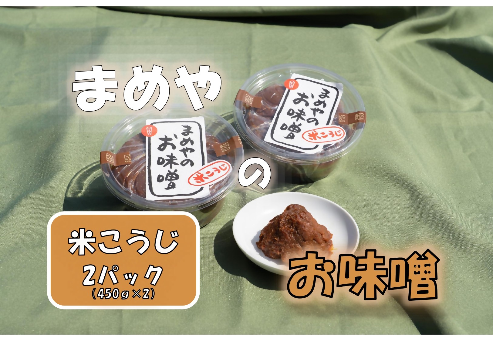 
                  SM-09 米こうじ味噌　
                