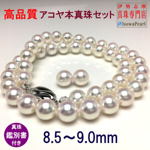 【大珠】アコヤ真珠 8.5～9mm ネックレス イヤリング セット アクセサリー真珠 パール ネックレス イヤリング ピアス 入学式 卒業式 結婚式 冠婚葬祭 誕生石 フォーマル ジュエリー / 老舗の真珠専門店・高品質アコヤ真珠ネックレスセット8.5～9.0ミリ（イヤリングセット）