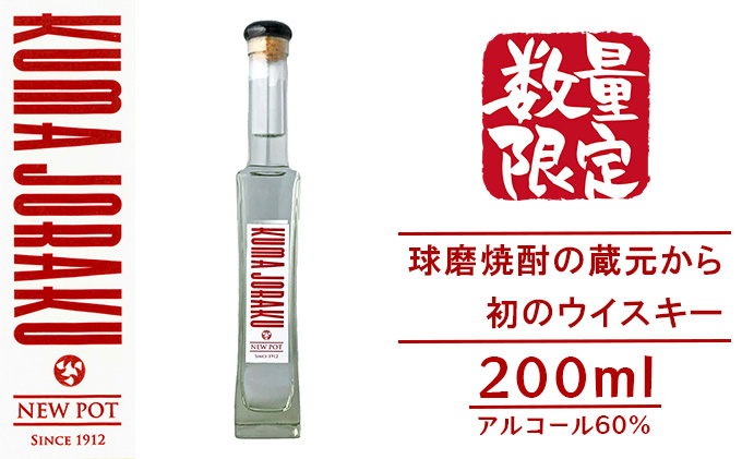 
数量限定 ウイスキー NEW POT「KUMA JORAKU」球磨焼酎の蔵元から初のウイスキー
