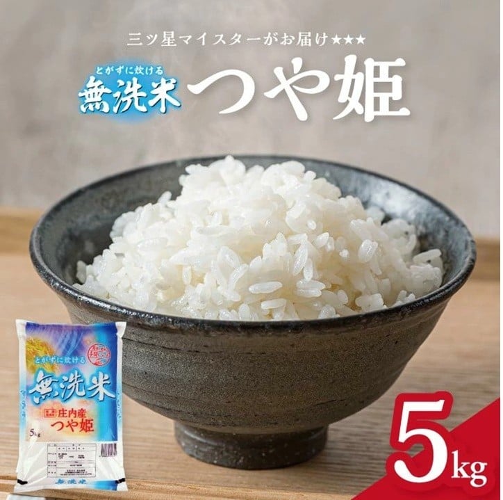 
                  令和7年産【無洗米】庄内産 特別栽培米 つや姫　5kg(5kg×1袋) SA SB0867
                