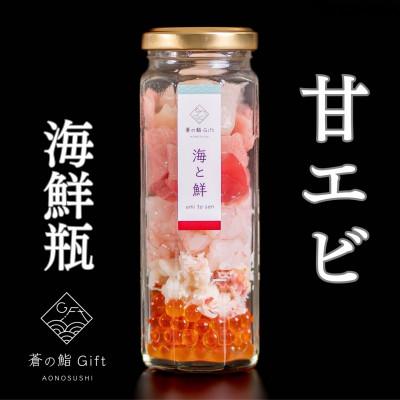ふるさと納税 袋井市 【冷凍】ご飯にのせるだけで海鮮丼に!こだわりの寿司ギフト『海鮮瓶〜海と鮮〜』甘エビ