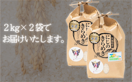 茨城県産にじのきらめき（4kg）【お米 米 白米 ご飯 米 にじのきらめき 米 茨城県産 米】