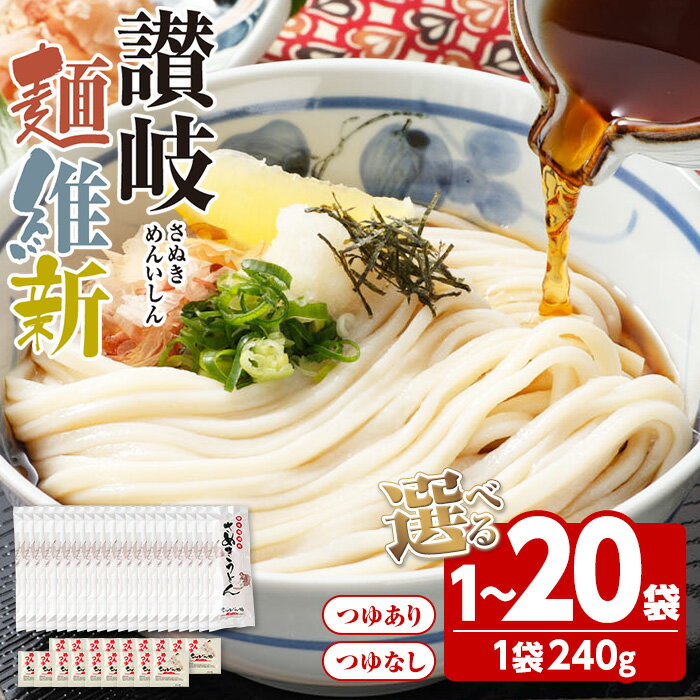 【ふるさと納税】＜容量が選べる・数量限定＞ 企業努力！半生『讃岐麺維新』(1～20袋・1袋240g/つゆあり・なし) うどん 香川県 讃岐うどんのこんぴらや 讃岐 讃岐うどん さぬき 並麺 小麦 麺 老舗 ぶっかけ 饂飩 名産品 コシ 常温 常温保存 【man277】【こんぴらや販売】