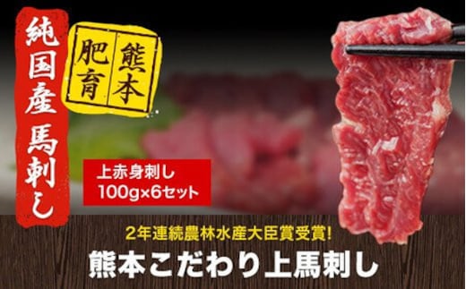 
										
										馬刺し 上赤身 ブロック 国産 熊本肥育 冷凍 生食用 たれ付き(10ml×6袋) 100g×6セット 肉 期間限定 絶品 牛肉よりヘルシー 馬肉 予約 平成27年28年 農林水産大臣賞受賞 熊本県山江村《10月中旬-12月末頃出荷》---ym_fkgakm_bc1012_20000_600gy---
									