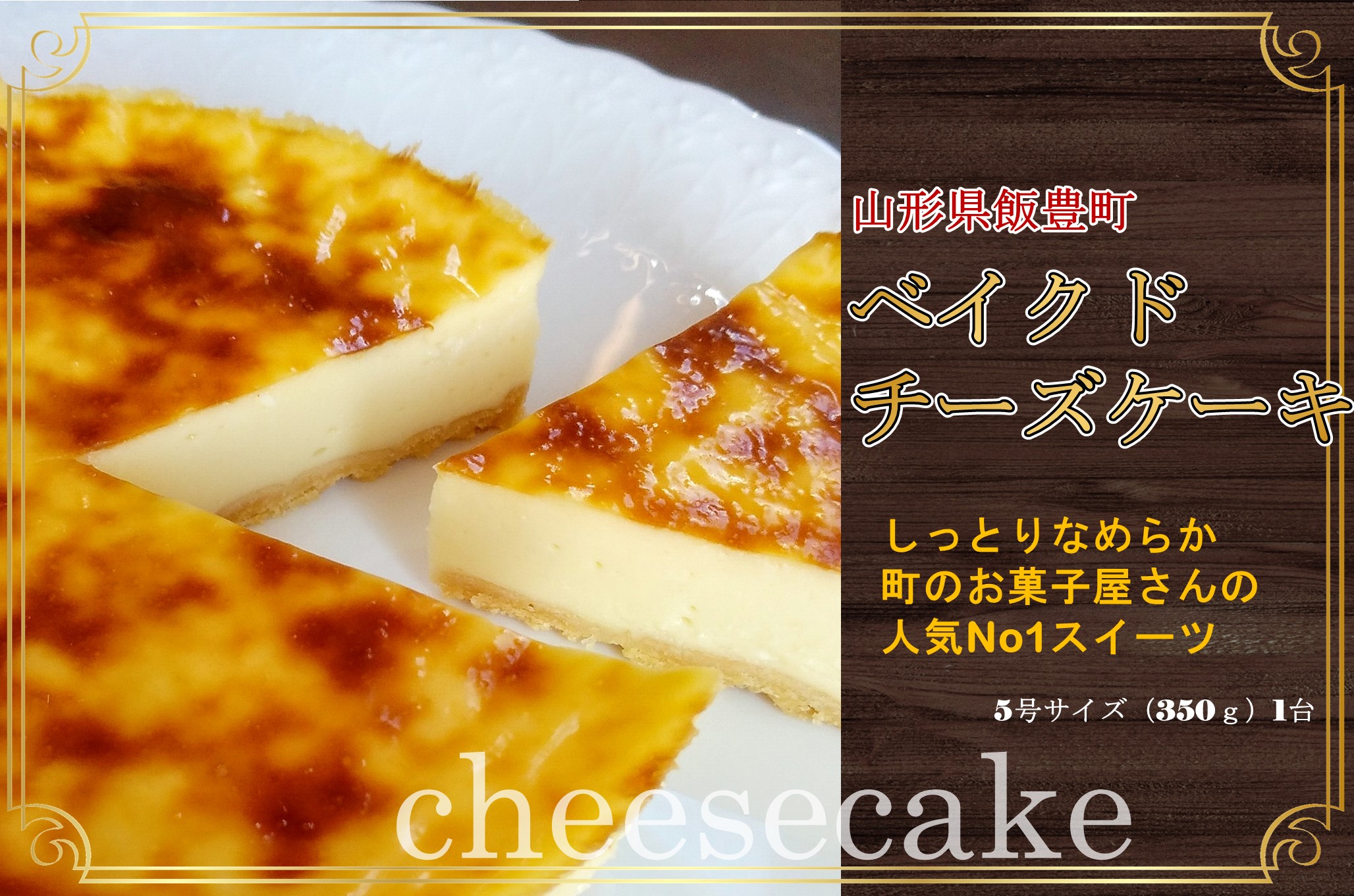 ベイクドチーズケーキ　5号