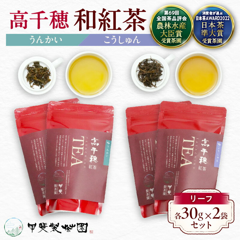 【ふるさと納税】【和紅茶】高千穂紅茶（リーフ）2種4袋セット うんかい30g×2袋＆こうしゅん30g×2袋 国産 紅茶 A-54