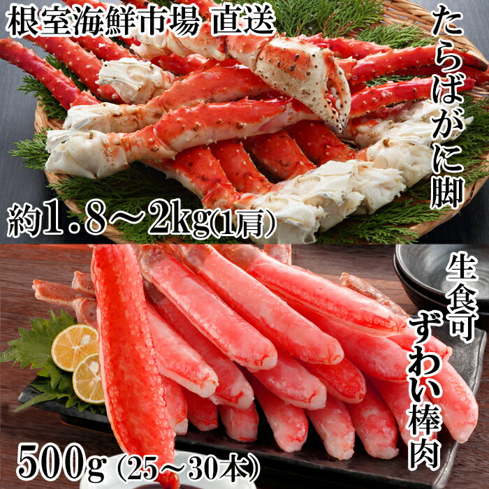 【ふるさと納税】 根室海鮮市場 ＜直送＞ ボイル済み本タラバガニ 1.8kg、生ずわいポーション 500g ( 25 ~ 30 本 ) たらば タラバ たらばがに たらば蟹 タラバ蟹 かに カニ 蟹 ズワイ ズワイガニ ずわいがに ズワイ蟹 ずわい蟹 茹で蟹 北海道 根室市 ふるさと納税 D-28052