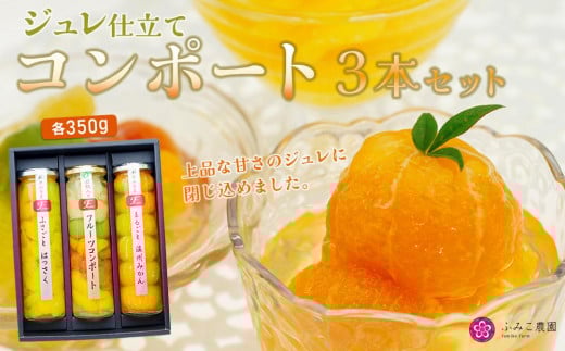
ジュレ仕立てのコンポートセット
