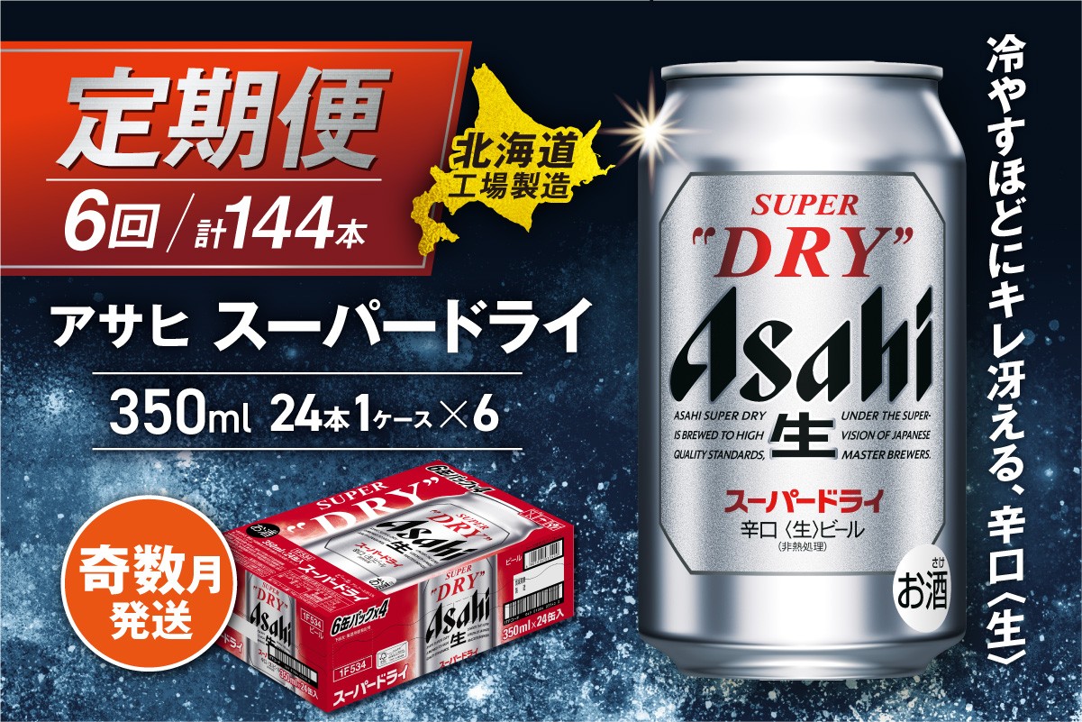 
            【定期便6回・奇数月発送】アサヒスーパードライ＜350ml＞24缶 1ケース 北海道工場製造 定期配送 北海道 アサヒビール スーパードライ アサヒ 酒 アルコール 生ビール 缶 贈答 北海道 札幌市
          
