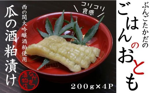 瓜の粕漬け（200g×4袋）【漬け物】