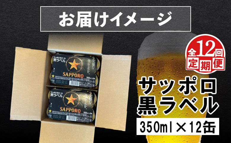 【定期便：全12回】サッポロ黒ラベル 350ml×12缶【880034】_イメージ2