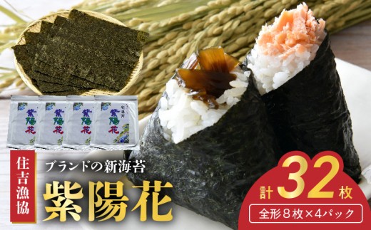 住吉漁協　ブランドの新海苔「紫陽花」(全形8枚×4パック)_U45-0013