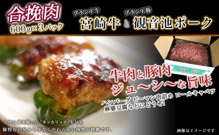 宮崎牛と「観音池ポーク」の合挽肉1.8kg_MJ-2405_(都城市) ブランド牛 観音池ポーク ブランド豚 合挽 ミンチ たっぷり ハンバーグ 肉詰め 麻婆豆腐など 料理に活躍