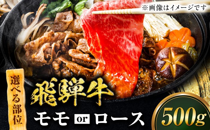 
                  飛騨牛 【選べる モモスライス すきやき用 500g /  ローススライス しゃぶしゃぶ用 500g 】 牛肉 ブランド牛 鍋 赤身肉 和牛 高級 贅沢 ごちそう 鍋料理 すき焼き しゃぶしゃぶ スライス 柔らかい 旨味 コク ヘルシー ギフト プレゼント 贈り物 贈答 お返し 内祝い お祝い スライス 牛肉  飛騨牛 岐阜市 / みわ屋 柳ヶ瀬店 [ANIX001]
                