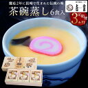 【ふるさと納税】【定期便 3か月】【吉宗】茶碗蒸し6食入 | 楽天ふるさと 納税 長崎県 長崎 日本料理 国産 和食 お取り寄せグルメ 冷凍 お土産 特産品 名産品 食べ物 惣菜 ぎんなん しいたけ エビ ご当地 ご当地グルメ 取り寄せ おかず お取り寄せ 九州 総菜 お惣菜 食品