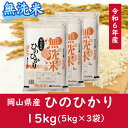 【ふるさと納税】 お米　ひのひかり　【無洗米】岡山県産ひのひかり100%（令和6年産）15kg　oo-119