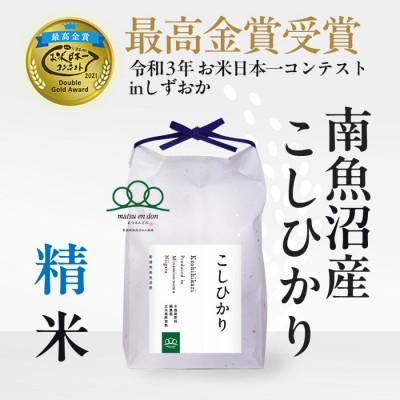 ふるさと納税 南魚沼市 【令和8年産新米:先行予約】精米5kg南魚沼産コシヒカリ