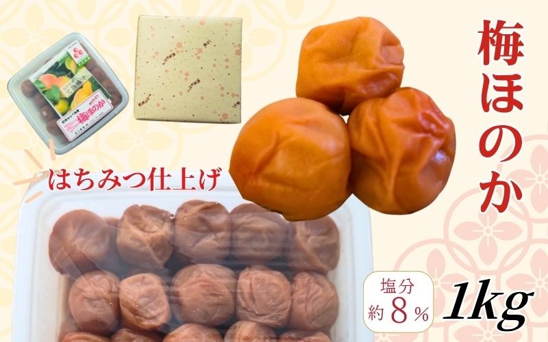 
                  【はちみつ梅】紀州南高梅 塩分8％ はちみつ仕上げの梅干 「梅ほのか」 1kg  wtgcnou001A
                